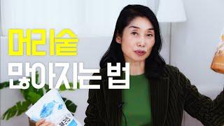 실제경험) 머리숱 많아지는 방법 궁금하시죠? /에센스/중년패션코디/스타일링 여자/중년/중년스타일링/탈모치료/탈모 영양제/탈모 예방/탈모약/ 탈모/middle aged woman