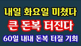 "내일 화요일 놓치면 60일 후에 온다! 죽어도 내일만큼은 놓치지 말아라! 큰 돈복 터진다" 지금 돈복 터지는 풍수 기원 접수중! 1등 가장 많이 터지고 있는 스파로또 선물!