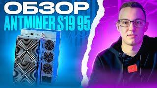 Обзор Antminer S19 95 th. Разгон и разбор. Потерял ли самый первый S19 свою актуальность?