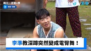 李準教深蹲突然變成電臀舞！_《兩天一夜第4季》第279集_friDay影音韓綜線上看