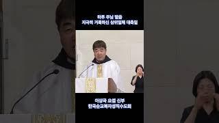 하루 주님 말씀_이상국 요셉 신부(한국순교복자성직수도회)