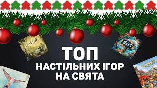 Топ Настільних Ігор Для Посиденьок На Свята \ Топ Настільних Ігор Для Нового Року