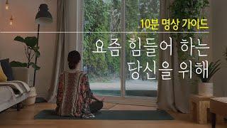 마음챙김 명상을 시작하는 방법 | 초보자 명상 가이드 10분 (자세, 호흡법)