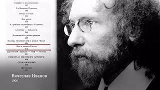 Вячеслав Иванов: Лик и личины России