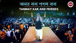 আমার বাবা পাগলা বাবা ।। Tanmay Kar and Friends ।। কুমার কমল ।। Amar Baba Pagla Baba ।।