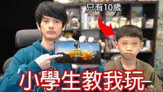 【尊】我找了10歲小學生教我玩手遊...【第2頻道】