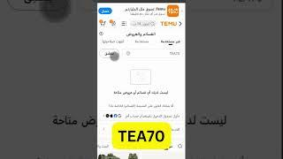 كود خصم تيمو السعودية الامارات الكويت 2025 اقوى كوبونات Temu coupon code