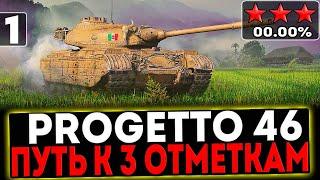  Progetto 46 - БЕРЁМ 3 ОТМЕТКИ! 1 ЧАСТЬ! СТРИМ МИР ТАНКОВ