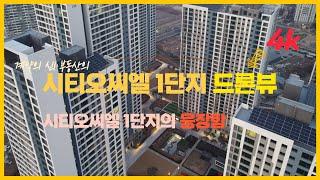 시티오씨엘 1단지의 웅장함 "4K 드론뷰"