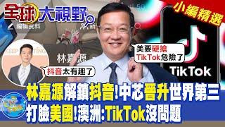 林嘉源解鎖抖音!中芯晉升世界第三|打臉美國!澳洲:TikTok沒問題|【全球大視野】@全球大視野Global_Vision  小編精選