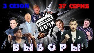 УБОЙНОЙ НОЧИ! 3 сезон, 37 серия: Выборы