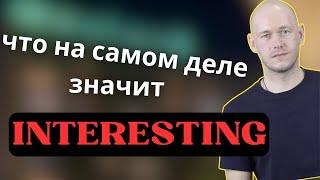 КАК СКАЗАТЬ ‘ИНТЕРЕСНЫЙ’ по-английски