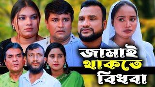 সিলেটি নাটক | জামাই থাকতে বিধবা | Sylheti Natok | Jamai Thakte Bidhoba | Tera Miya | Bangla Natok