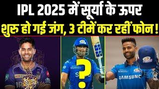 IPL 2025 Auction से पहले Suryakumar Yadav के लिए कौन सी 3 टीमों में हो गई जंग, ये है ऑफर।Sports Hour