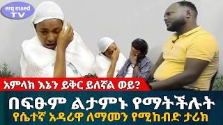 አምላክ እኔን ይቅር ይለኛል ወይ? | የሴተኛ አዳሪዋ ለማመን የሚከብድ ታሪክ || #እርቅ_ማእድ #sami_studio #ethiopia | Ethiopia