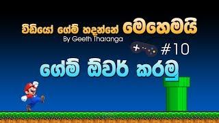 How to make a Video Game with Unity - 10 - Game Over - Sinhala Tutorial