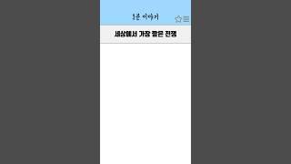 세상에서 가장 짧은 전쟁