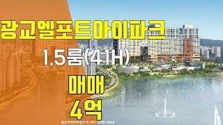 광교엘포트아이파크 광교호수공원뷰가 환상인 3Bay 1.5룸 매매