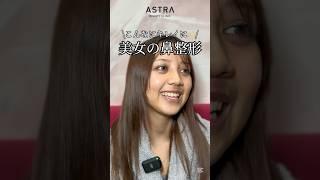 更にかわいく美しく️#astrabeautyclinic  #アストラビューティークリニック #塩満恵子 #鼻整形 #美容整形 #忘れ鼻