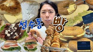 [vlog] Bakery hopping in Seongsu-dong  | Three major bagels in Seoul | Bread Mukbang