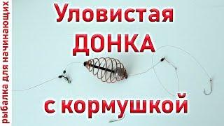 ДОНКА СВОИМИ РУКАМИ. Как сделать донку?(Донная снасть с кормушкой на карася и карпа)