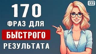 170 фраз, чтобы быстро заговорить на английском | Начни говорить на английском легко