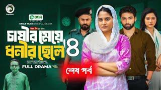 চাষীর মেয়ে ধনীর ছেলে ৪ | Chasir Meye Dhoni Chele 4 (Full Natok) Eagle Team | Islamic Natok 2024