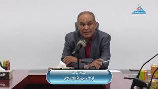 حلفة نقاش بعنوان    ميثاق شرف    1  الاعلام