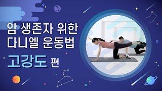 암 환자(암생존자) 위한 다니엘 운동법: 고강도