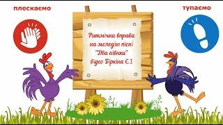 Ритмічна вправа на мелодію української пісні "Два півники" - техніка Body Percussion