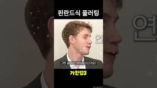 핀란드식 플러팅   #조나단, #레오, #가완법3