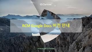 RCM Google Docs beta 버전 안내 내주 및 각주 형식