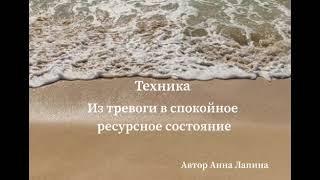 Техника «ИЗ ТРЕВОГИ В СПОКОЙНОЕ СОСТОЯНИЕ». Избавься от тревоги и страхов!