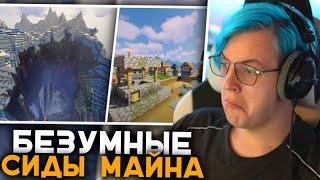 Пятёрка Смотрит Самые БЕЗУМНЫЕ СИДЫ в МАЙНКРАФТ | СИДЫ MINECRAFT 1.19.3 | Реакции Пятёрки