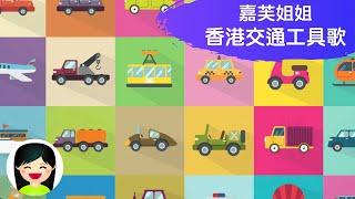 香港交通工具歌 | 公共交通系列中文兒歌 | 交通工具粵語教材 | 嘉芙姐姐兒歌