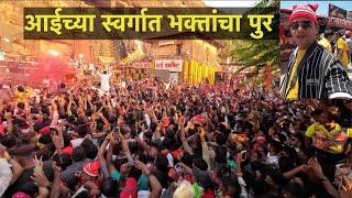 आईच्या स्वर्गात भक्तांचा पुर - Aai Ekvira Palkhi Sohala 2023 | Manoranjan Katta