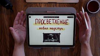 Просветление без соплей