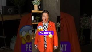 Ребенок закурил? #подростки #дети #ольгапропубертат #родители #психолог