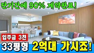 정말 빠르게 소진 이제는 잔여세대 특가 할인  숭의역 초역세권 넓은 33평형 신축 [부천역 신축 아파트] [부천 신축] [부천 아파트 급매물] [부천 아파트 매매]