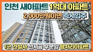 인천 새아파트 1억대 땡처리아파트! 2,000만원이면 즉시입주 가능한 1군 건설사 선시공 후분양 수도권 인천 초역세권 최저가 땡처리아파트