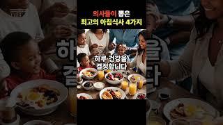 의사들이 뽑은 최고의 아침 식사 4가지  #지식 #올바른정보 #영양식 #건강관리