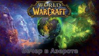 World of Watcraft - kifapro - вечер в Азероте!