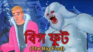 বিগ ফুট The Big Foot Story In Bengali | Bhuter Golpo | Real Ghost Stories | Bangla Animated Stories