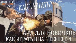 Как играть в Battlefield 4? Гайд для новичков. Обучение.