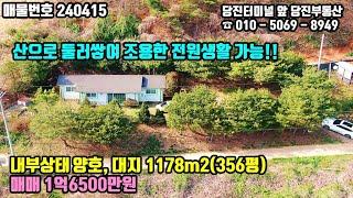 매물번호 240415 / 당진농가주택 / 산으로 둘러쌓여 조용한 전원생활 가능한 정남향 고대면 당진농가주택 매매 / 대지 1175m2(356평) / 당진부동산