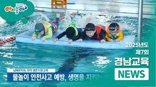2025년 제7회 경남교육뉴스 l 경상남도교육청