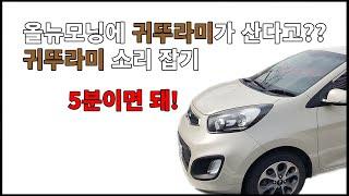올뉴모닝 겉벨트(V벨트) 장력조절로 귀뚜라미 소리 잡기