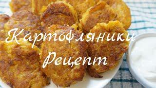 Самый ВКУСНЫЙ рецепт КАРТОФЛЯНИКОВ/украинская кухня/картопляныкы.  картофельники ) potato fritters.