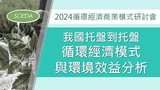 「2024循環經濟商業模式研討會」 我國托盤到托盤循環經濟模式與環境效益分析