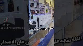 شنو الفرق بين صدارات البلي ( امريكي - اوربي - اسيوي )وشلون تعرف اصدار جهازك